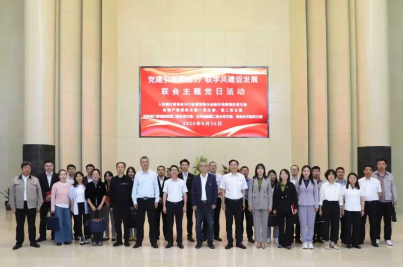 黨建引領聚合力 聯學共建促發展——集團機關黨支部與人民銀行青海省分行、招商銀行部分黨支部共同開展主題黨日活動